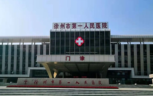 徐州第一人民醫院